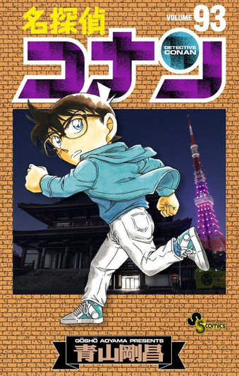  Shogakukan Detective Conan Vol.93  (Shonen Sunday Comics) Manga **Japanese Language** 
