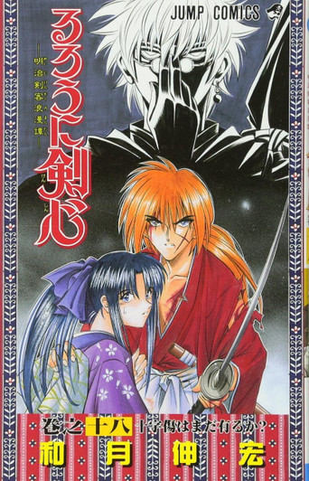  Shueisha Rurouni Kenshin Meiji Swordsman Romantic Story Vol.18  (Jump Comics) Manga **Japanese Language** 