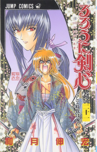  Shueisha Rurouni Kenshin Meiji Swordsman Romantic Story Vol.21  (Jump Comics) Manga **Japanese Language** 