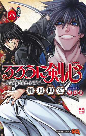  Shueisha Rurouni Kenshin Meiji Swordsman Romantic Story -The Hokkaido Arc- Vol.8  (Jump Comics) Manga **Japanese Language** 
