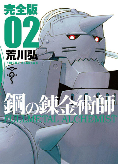  Square Enix Fullmetal Alchemist Complete Edition Vol.02 (GanGan Comics Deluxe) Manga **Japanese Language** 