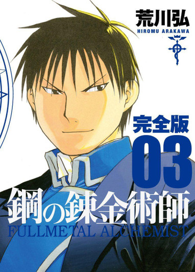  Square Enix Fullmetal Alchemist Complete Edition Vol.03 (GanGan Comics Deluxe) Manga **Japanese Language** 