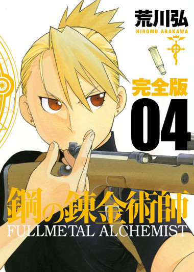  Square Enix Fullmetal Alchemist Complete Edition Vol.04 (GanGan Comics Deluxe) Manga **Japanese Language** 