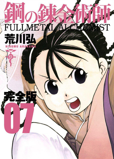  Square Enix Fullmetal Alchemist Complete Edition Vol.07 (GanGan Comics Deluxe) Manga **Japanese Language** 