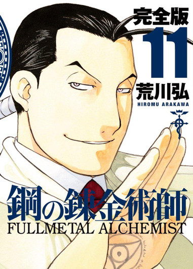  Square Enix Fullmetal Alchemist Complete Edition Vol.11 (GanGan Comics Deluxe) Manga **Japanese Language** 