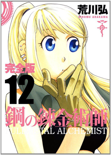  Square Enix Fullmetal Alchemist Complete Edition Vol.12 (GanGan Comics Deluxe) Manga **Japanese Language** 