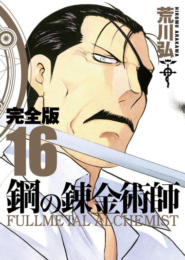  Square Enix Fullmetal Alchemist Complete Edition Vol.16 (GanGan Comics Deluxe) Manga **Japanese Language** 