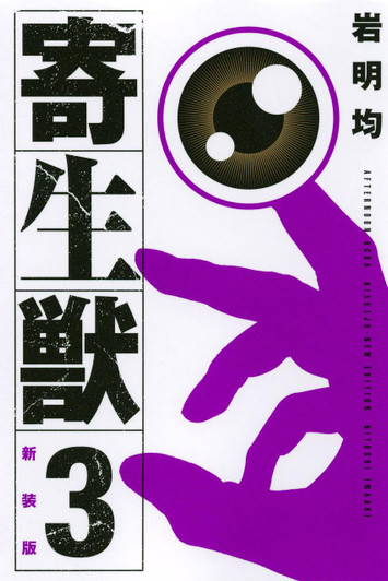  Kodansha Parasyte New Edition Vol.3 (Afternoon KCDX) Manga **Japanese Language** 