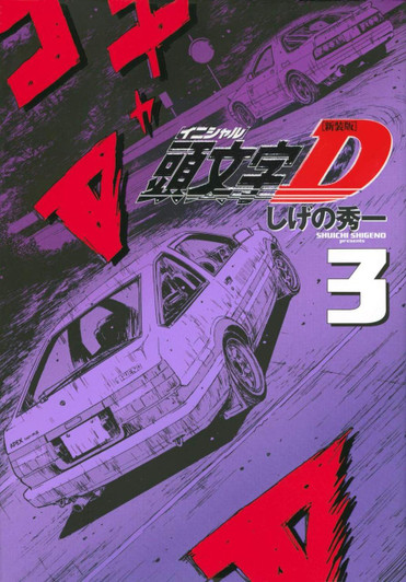  Kodansha Initial D New Edition Vol.3 (KC Deluxe) Manga **Japanese Language** 