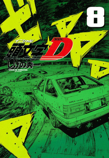  Kodansha Initial D New Edition Vol.8 (KC Deluxe) Manga **Japanese Language** 