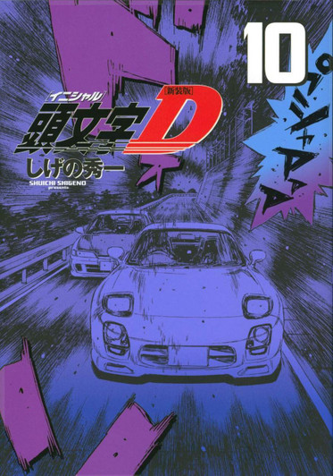  Kodansha Initial D New Edition Vol.10 (KC Deluxe) Manga **Japanese Language** 