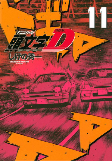  Kodansha Initial D New Edition Vol.11 (KC Deluxe) Manga **Japanese Language** 