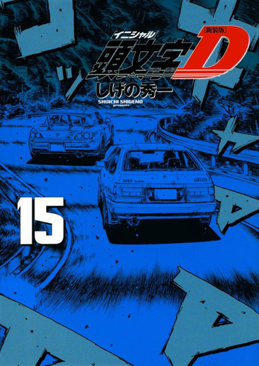  Kodansha Initial D New Edition Vol.15 (KC Deluxe) Manga **Japanese Language** 