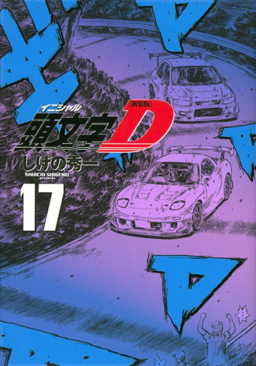  Kodansha Initial D New Edition Vol.17 (KC Deluxe) Manga **Japanese Language** 