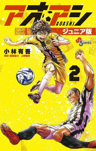  Shogakukan Ao Ashi Junior Edition Vol.2 (Shonen Sunday Comics) Manga **Japanese Language** 