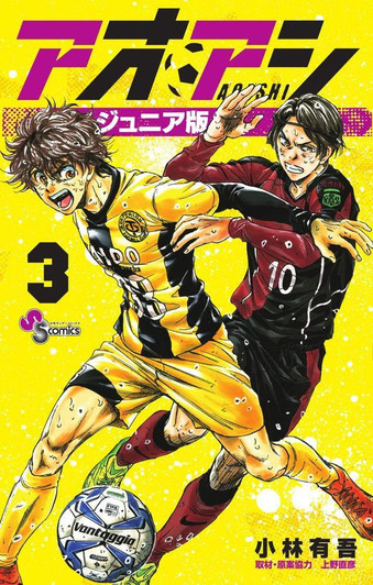  Shogakukan Ao Ashi Junior Edition Vol.3 (Shonen Sunday Comics) Manga **Japanese Language** 