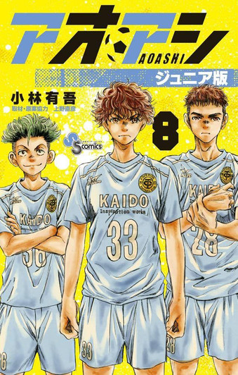  Shogakukan Ao Ashi Junior Edition Vol.8 (Shonen Sunday Comics) Manga **Japanese Language** 