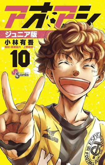  Shogakukan Ao Ashi Junior Edition Vol.10 (Shonen Sunday Comics) Manga **Japanese Language** 