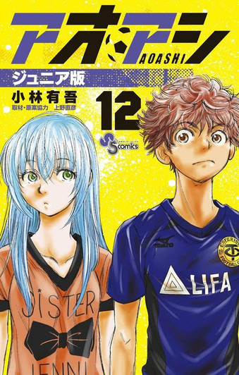  Ao Ashi Junior Edition Vol.12 (Shonen Sunday Comics) Manga **Japanese Language** 
