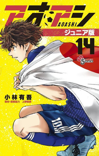  Shogakukan Ao Ashi Junior Edition Vol.14 (Shonen Sunday Comics) Manga **Japanese Language** 