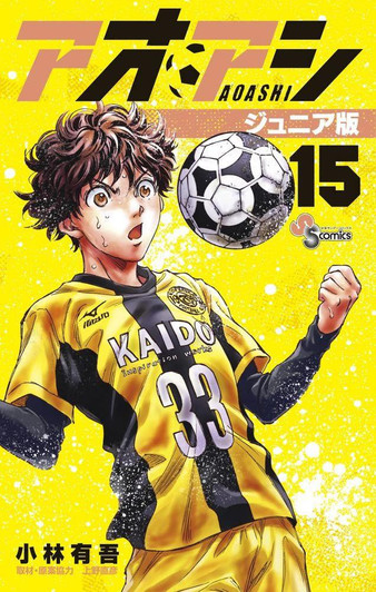  Shogakukan Ao Ashi Junior Edition Vol.15 (Shonen Sunday Comics) Manga **Japanese Language** 