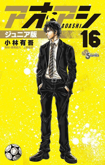  Shogakukan Ao Ashi Junior Edition Vol.16 (Shonen Sunday Comics) Manga **Japanese Language** 