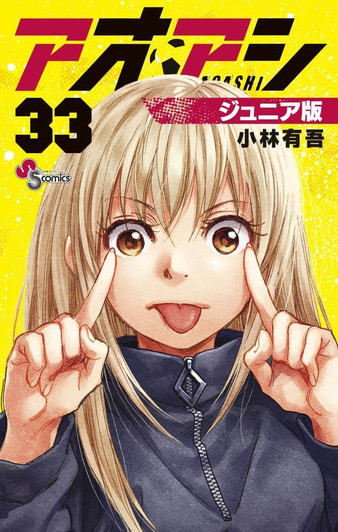  Shogakukan Ao Ashi Junior Edition Vol.33 (Shonen Sunday Comics) Manga **Japanese Language** 
