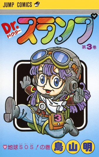  Shueisha Dr. Slump Vol.3 (Jump Comics) Manga **Japanese Language** 