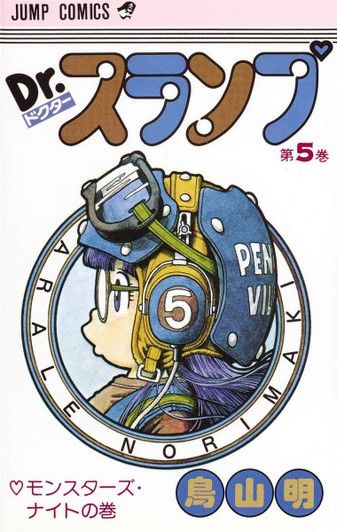  Shueisha Dr. Slump Vol.5 (Jump Comics) Manga **Japanese Language** 