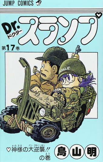  Shueisha Dr. Slump Vol.17 (Jump Comics) Manga **Japanese Language** 