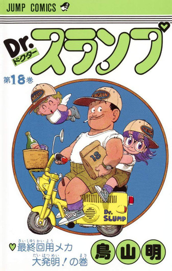  Shueisha Dr. Slump Vol.18 (Jump Comics) Manga **Japanese Language** 