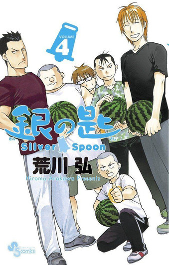  Shogakukan Silver Spoon Vol.4 (Shonen Sunday Comics) Manga **Japanese Language** 