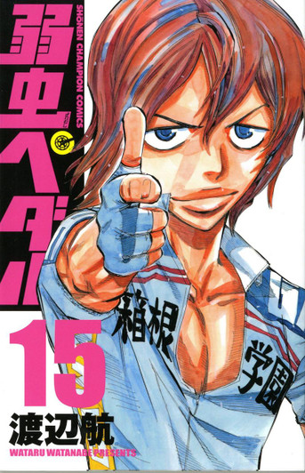  Akita Publishing Yowamushi Pedal Vol.15 (Shonen Champion Comics) Manga **Japanese Language** 