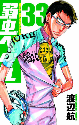  Akita Publishing Yowamushi Pedal Vol.33 (Shonen Champion Comics) Manga **Japanese Language** 