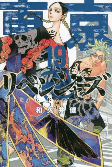  Kodansha Tokyo Revengers Vol.19 (Shonen Magazine Comics) Manga **Japanese Language** 