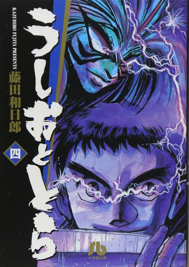  Shogakukan Ushio & Tora Vol.4 (Shogakukan Bunko) Manga **Japanese Language** 