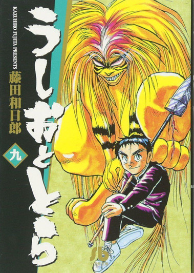  Shogakukan Ushio & Tora Vol.9 (Shogakukan Bunko) Manga **Japanese Language** 