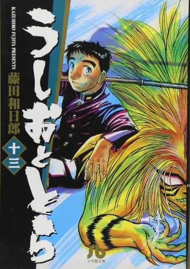  Shogakukan Ushio & Tora Vol.13 (Shogakukan Bunko) Manga **Japanese Language** 
