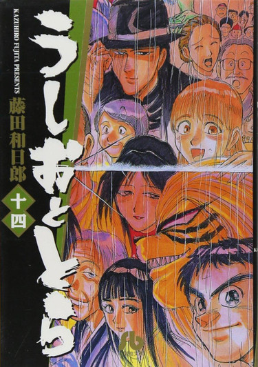  Shogakukan Ushio & Tora Vol.14 (Shogakukan Bunko) Manga **Japanese Language** 