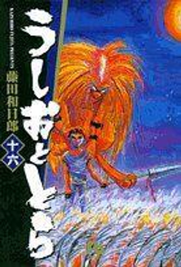  Shogakukan Ushio & Tora Vol.16 (Shogakukan Bunko) Manga **Japanese Language** 