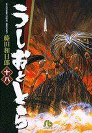  Shogakukan Ushio & Tora Vol.18 (Shogakukan Bunko) Manga **Japanese Language** 