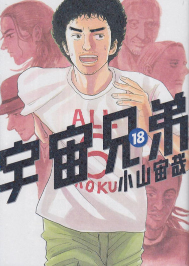  Kodansha Space Brothers Vol.18 (Morning KC) Manga **Japanese Language** 