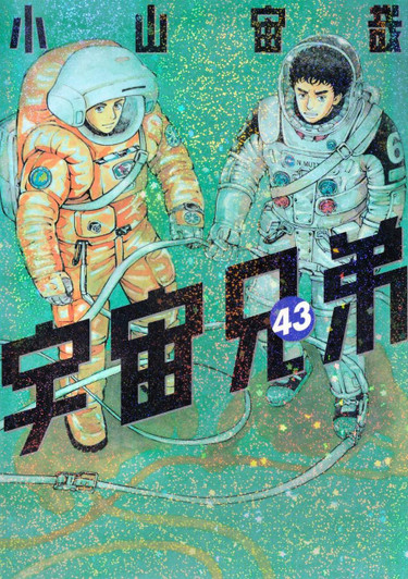  Kodansha Space Brothers Vol.43 (Morning KC) Manga **Japanese Language** 