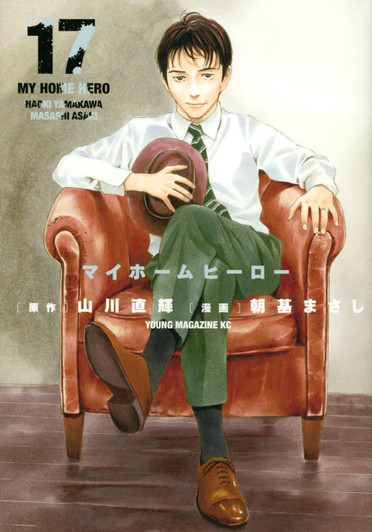  Kodansha My Home Hero Vol.17 (Young Magazine Comics) Manga **Japanese Language** 
