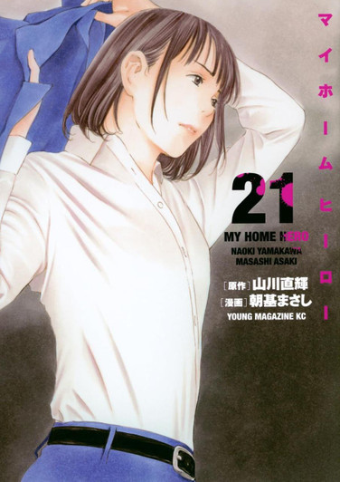  Kodansha My Home Hero Vol.21 (Young Magazine Comics) Manga **Japanese Language** 