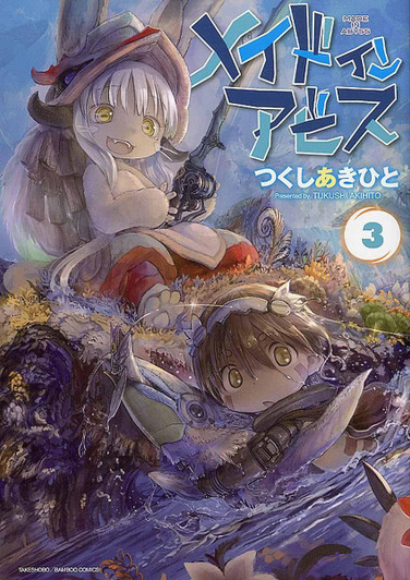  Takeshobo Made in Abyss Vol.3 (Bamboo Comics) Manga **Japanese Language** 