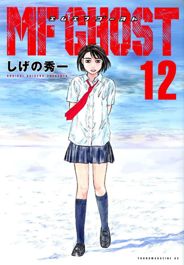  Kodansha MF Ghost Vol.12 (Young Magazine Comics) Manga **Japanese Language** 