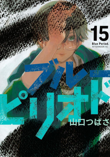 Kodansha Blue Period Vol.15 (Afternoon KC) Manga **Japanese Language** 