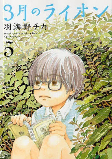  Hakusensha March Comes in Like a Lion Vol.5 (Young Animal Comics) Manga **Japanese Language** 