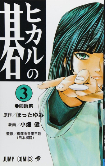  Shueisha Hikaru no Go Vol.3 (Jump Comics) Manga **Japanese Language** 